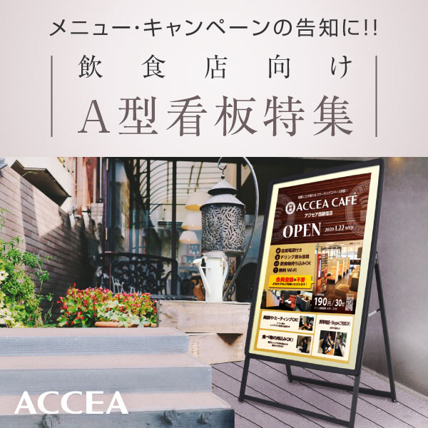 ACCEA Sign & Display Online Shop │ 店舗什器・販促・ディスプレイ 